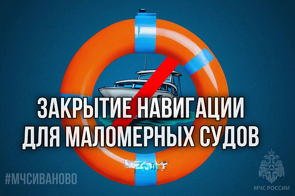 В Ивановской области завершилась навигация для маломерных судов